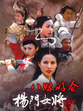 杨门女将八妹游春