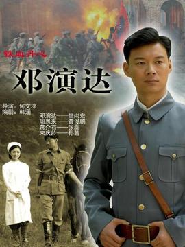 铁血丹心邓演达