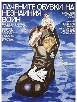 无名战士的漆皮靴