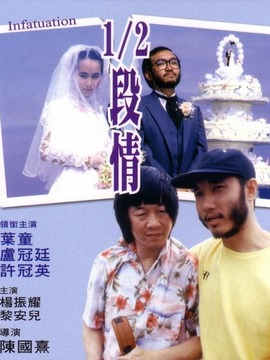 1/2段情