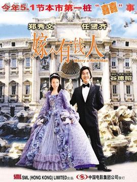 嫁个有钱人
