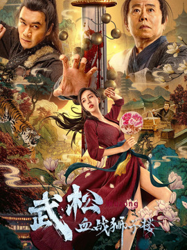 武松血战狮子楼