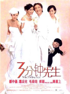 3分钟先生