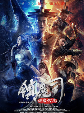 镇魔司&middot;四象伏魔