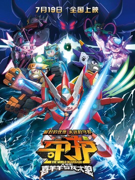 喜羊羊与灰太狼之守护