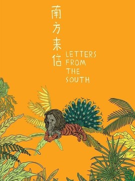 南方来信