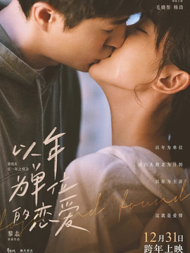 以年为单位的恋爱
