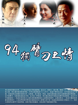 94独臂刀之情