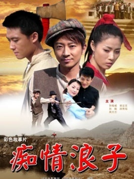 痴情浪子