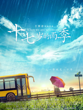 十七岁的雨季