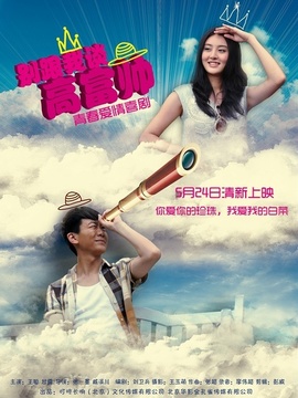 别跟我谈高富帅