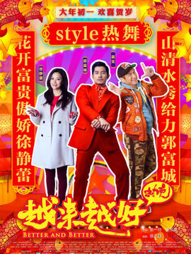 越来越好之村晚