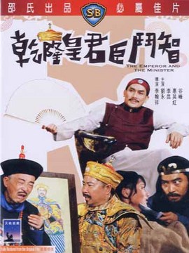 乾隆皇君臣斗智