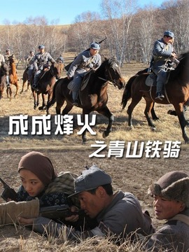 成成烽火之青山铁骑
