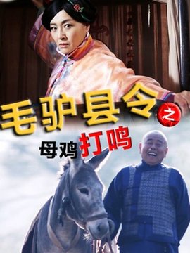 毛驴县令之母鸡打鸣