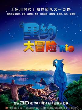 里约大冒险1