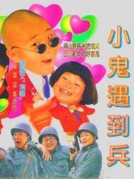 小鬼遇到兵