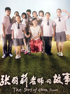 张丽莉老师的故事