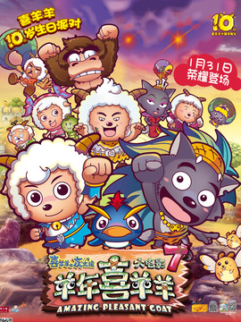 喜羊羊与灰太狼7