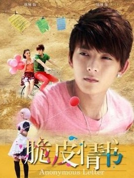脆皮情书