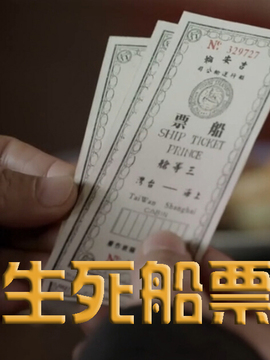 生死船票