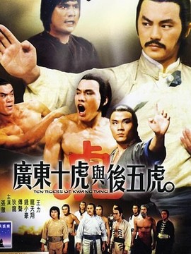 广东十虎与后五虎