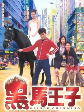 黑马王子