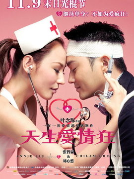 天生爱情狂