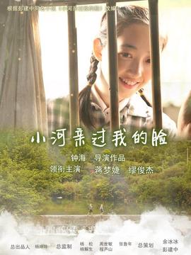 小河亲过我的脸