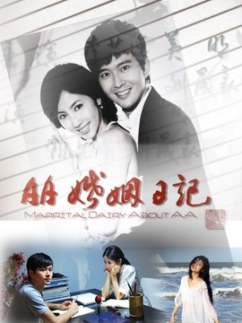 AA婚姻日记