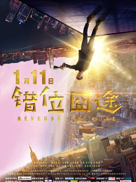 错位囧途