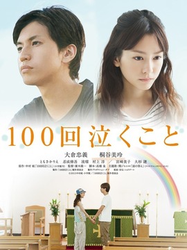100次哭泣