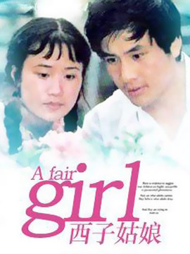 西子姑娘
