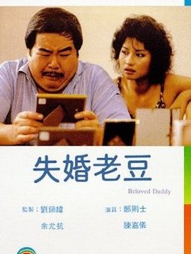 失婚老爸