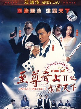 至尊无上之永霸天下