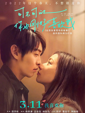 可不可以你也刚好喜欢我