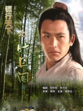 镖行天下之牡丹阁