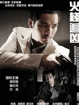 火线追凶之黑枪疑云