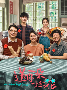 送你一朵小红花