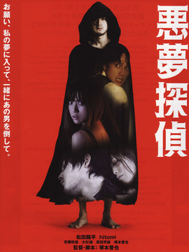 恶梦侦探
