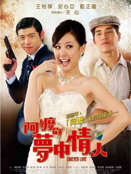 阿嬷的梦中情人