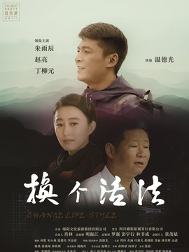 换个活法