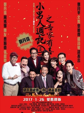 小男人周记之吾家有喜