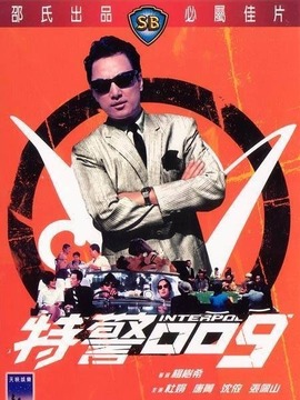 特警009