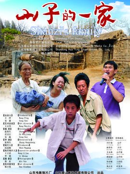 山子的一家
