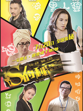 S的秘密