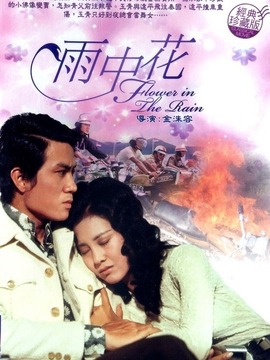 雨中花