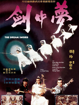 梦中剑
