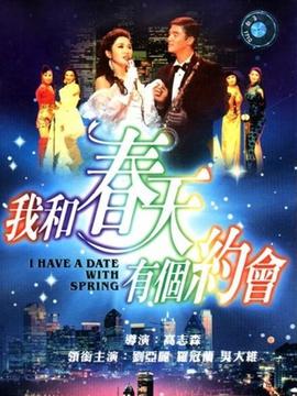 我和春天有个约会