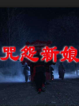 咒怨新娘